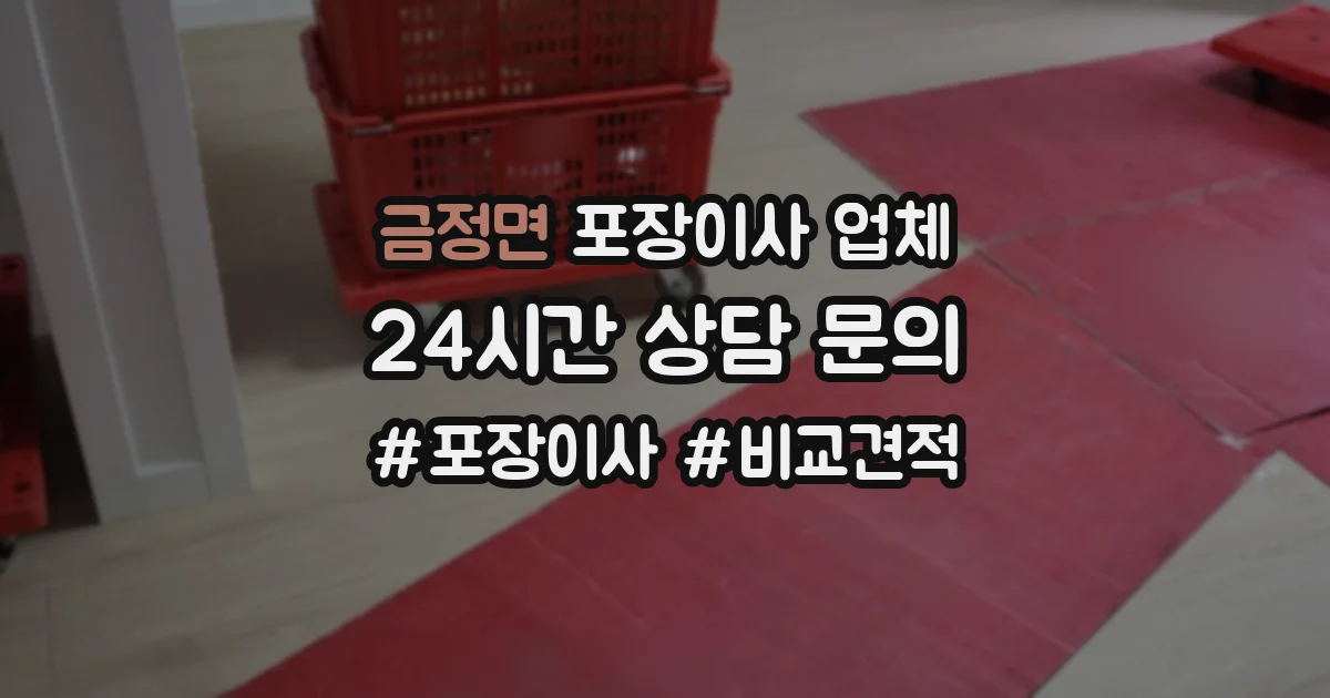 금정면 포장이사 업체