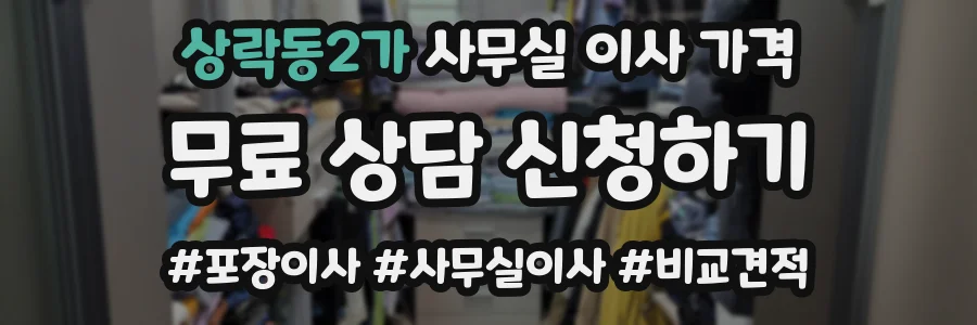 상락동2가 사무실 이사 가격
