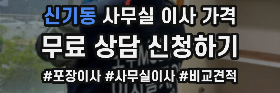 신기동 사무실 이사 가격