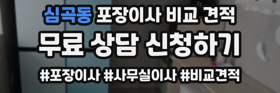 심곡동 포장이사 비교 견적