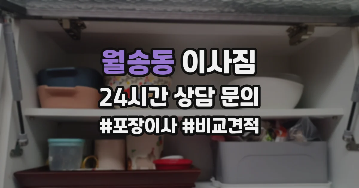월송동 이사짐