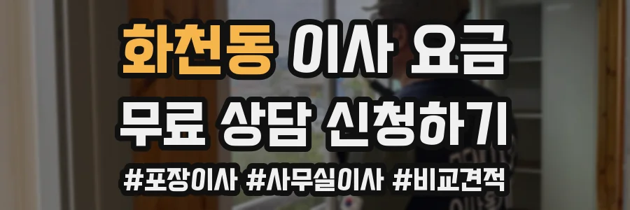 화천동 이사 요금