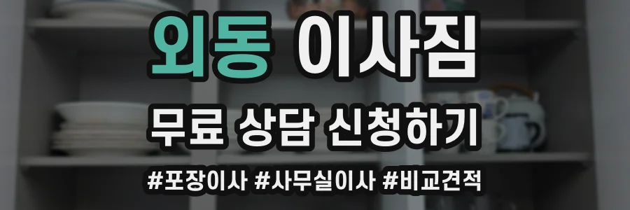 외동 이사짐