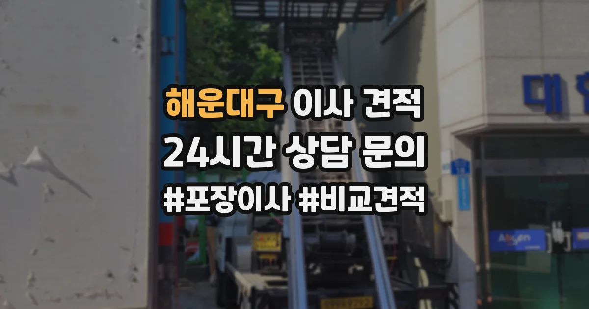 해운대구 이사 견적