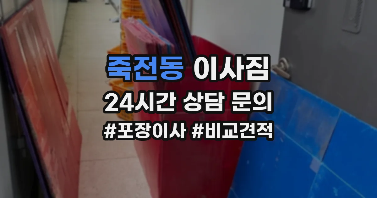 죽전동 이사짐