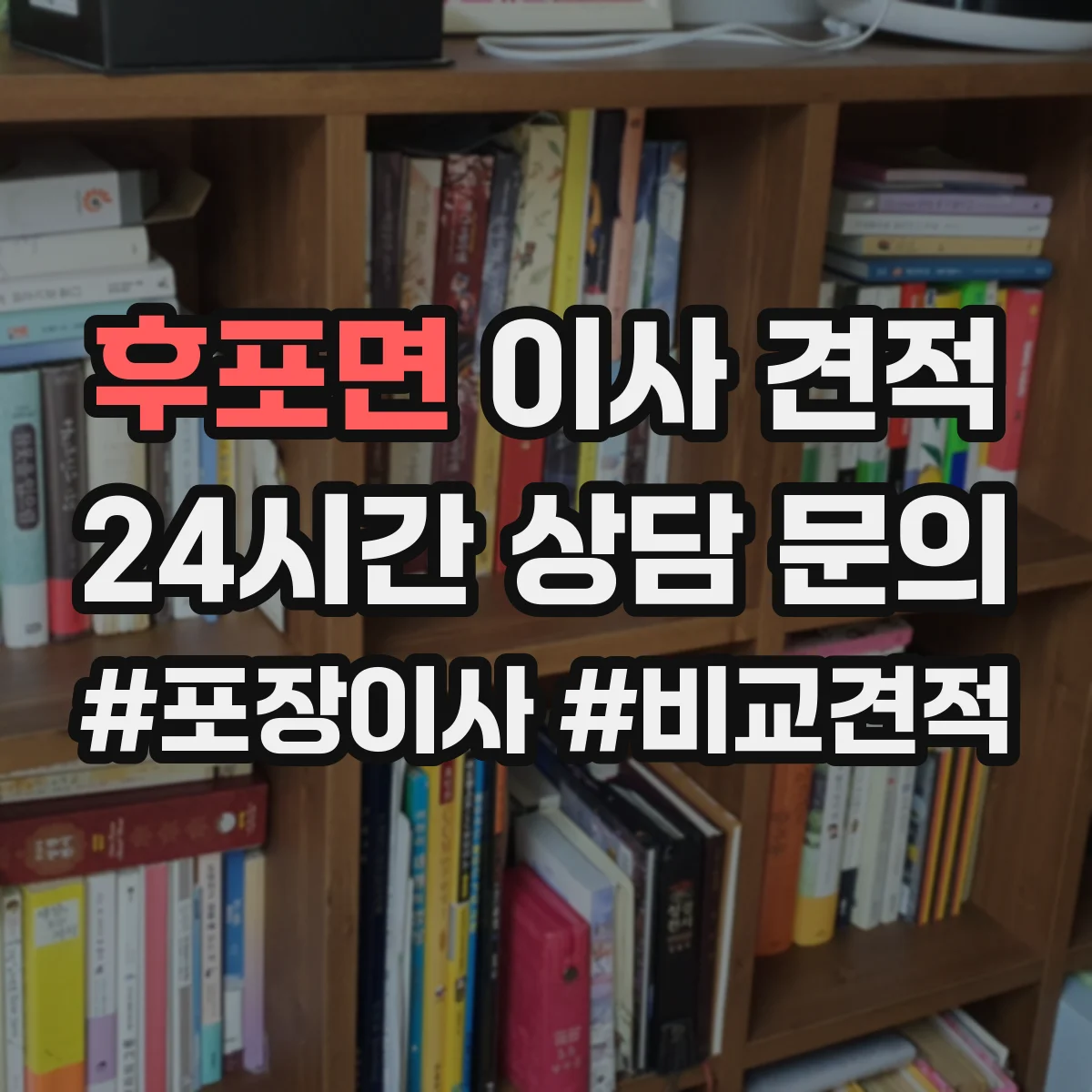 후포면 이사 견적