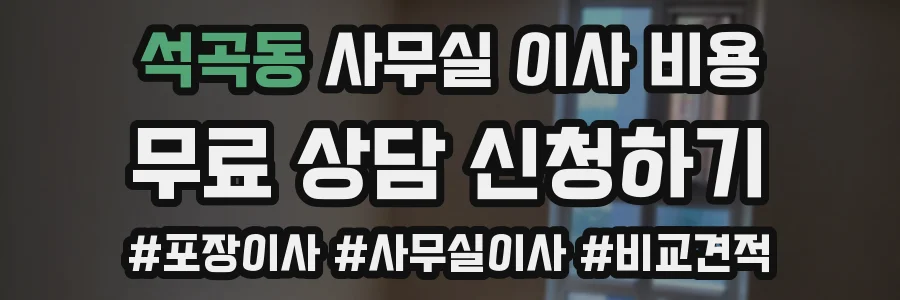 석곡동 사무실 이사 비용