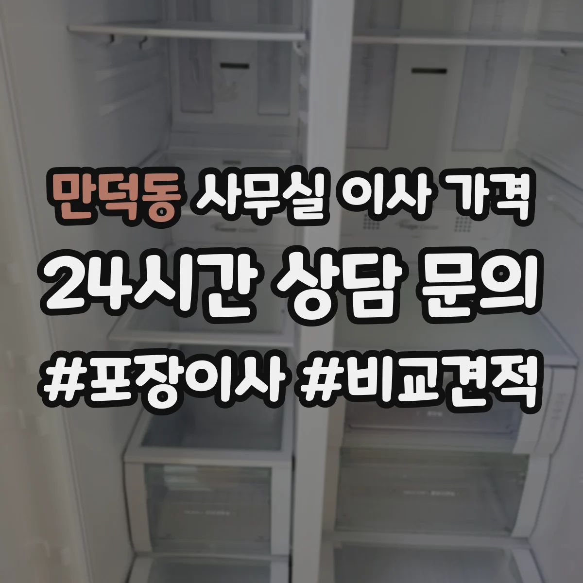 만덕동 사무실 이사 가격