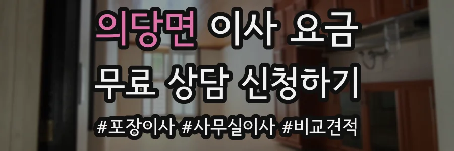 의당면 이사 요금