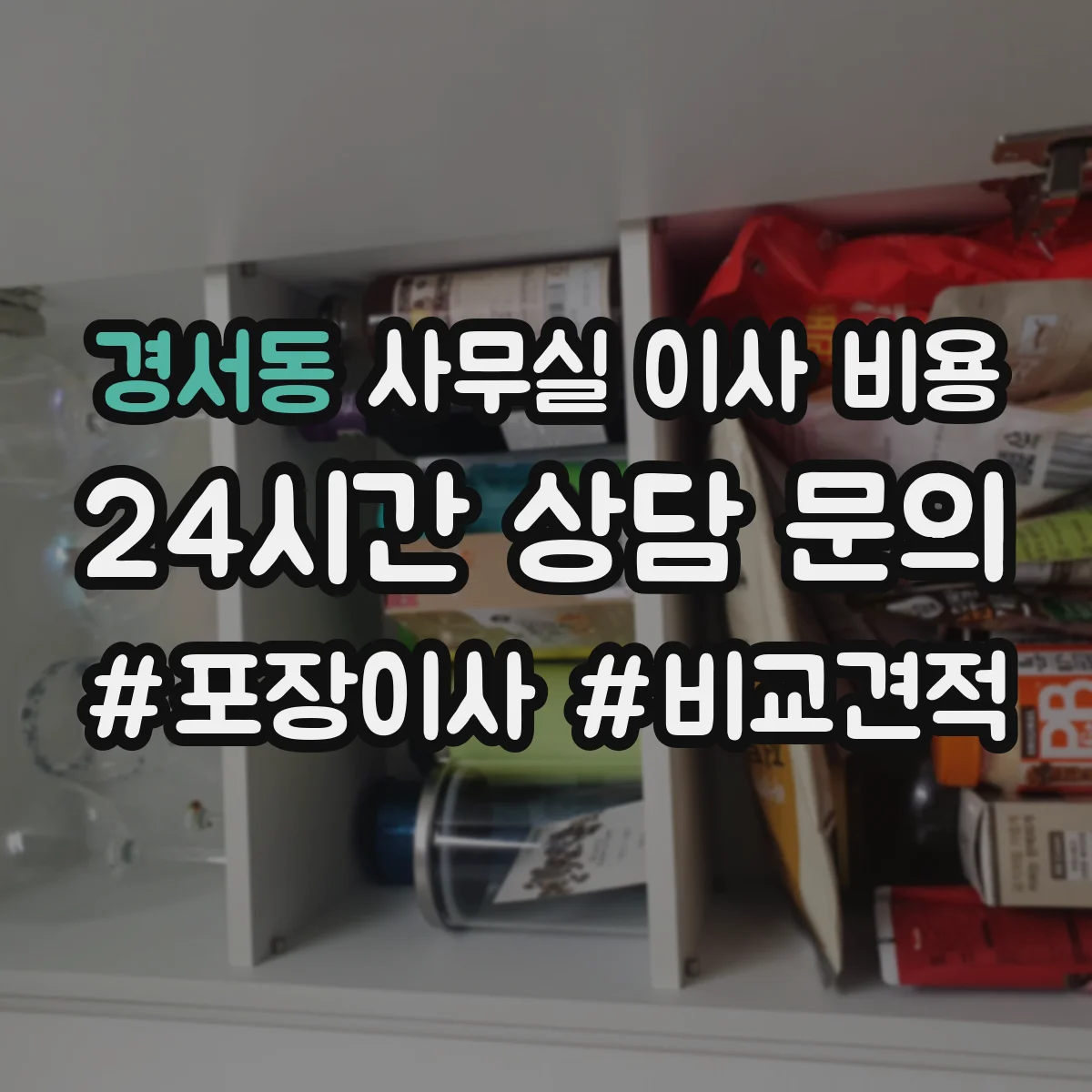 경서동 사무실 이사 비용
