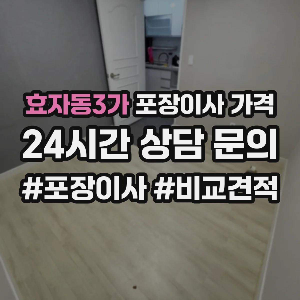 효자동3가 포장이사 가격