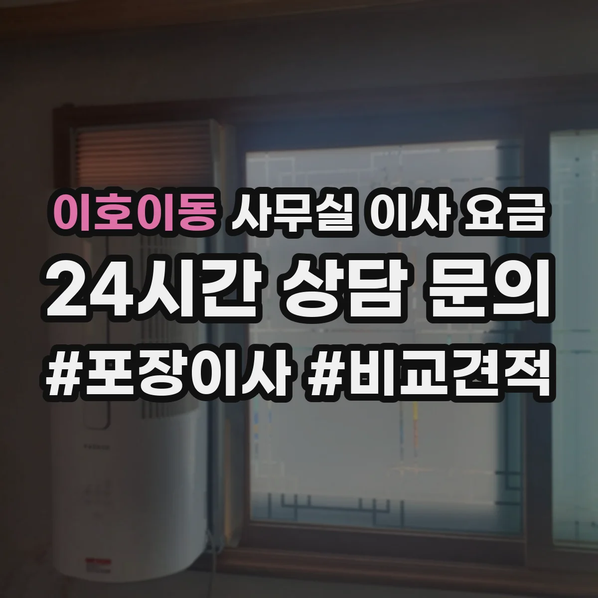 이호이동 사무실 이사 요금