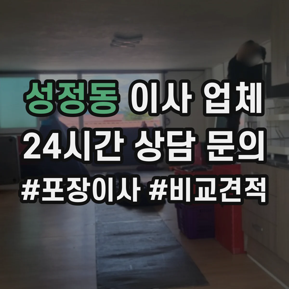성정동 이사 업체