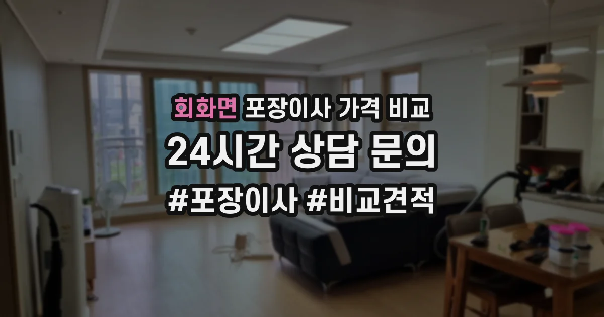 회화면 포장이사 가격 비교