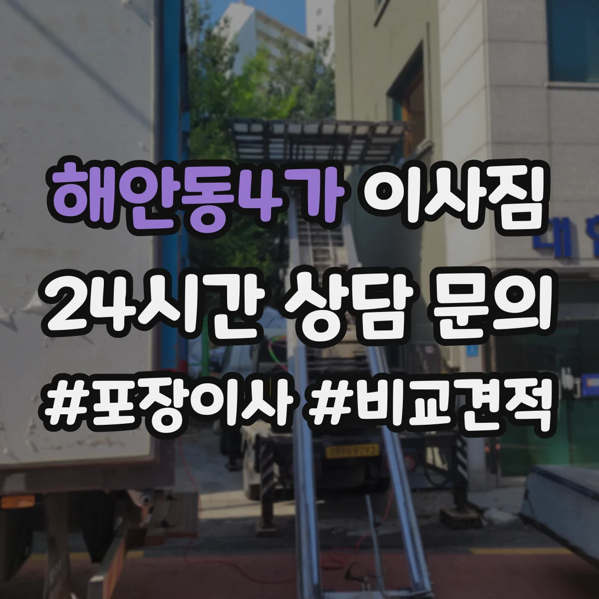 해안동4가 이사짐