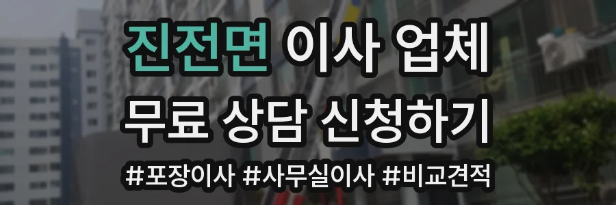 진전면 이사 업체
