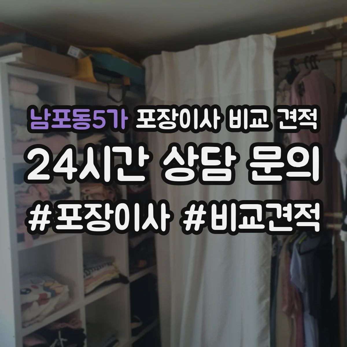 남포동5가 포장이사 비교 견적