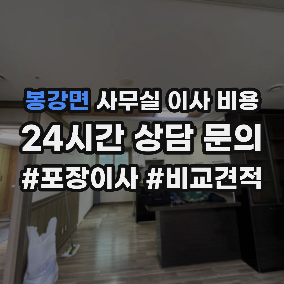 봉강면 사무실 이사 비용