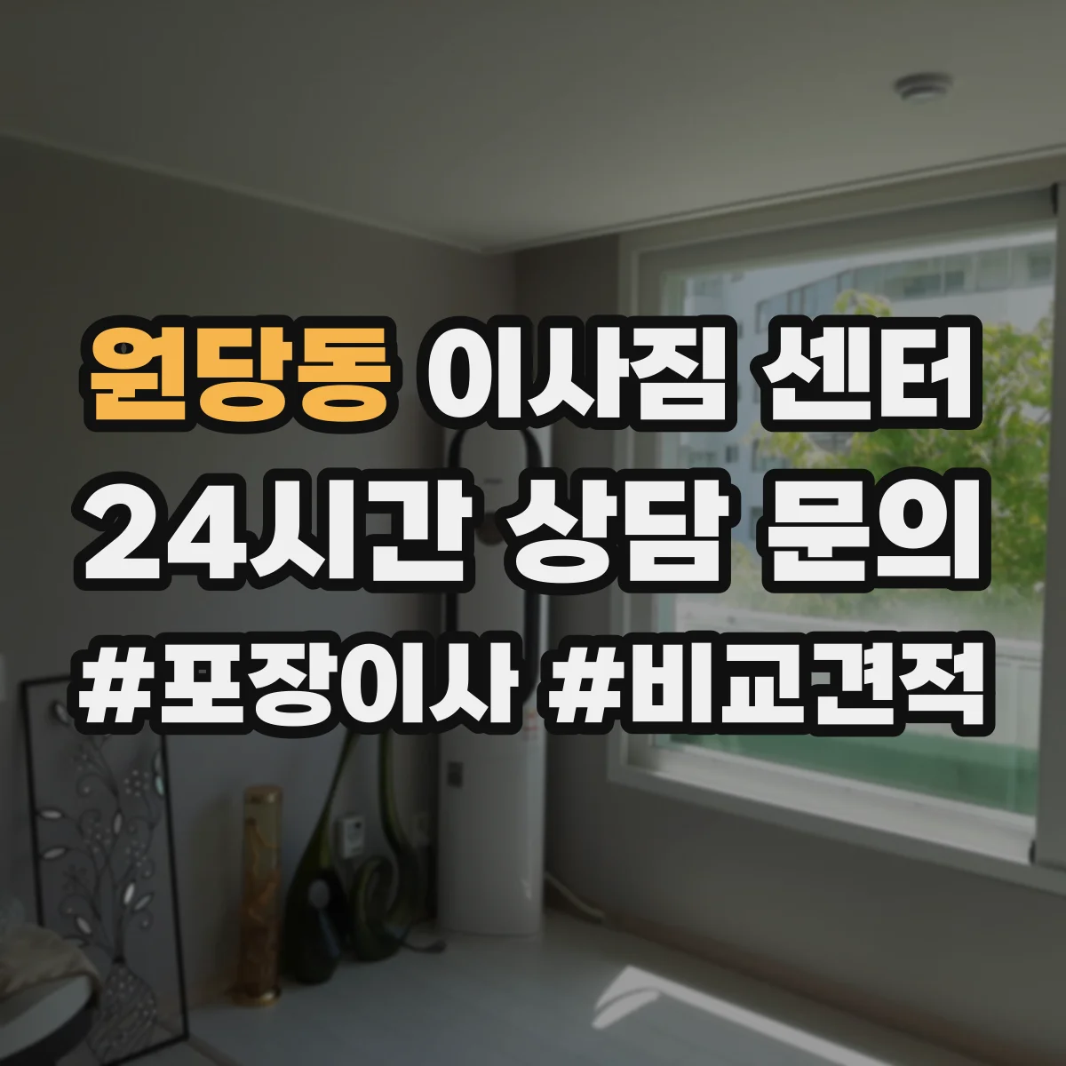 원당동 이사짐 센터