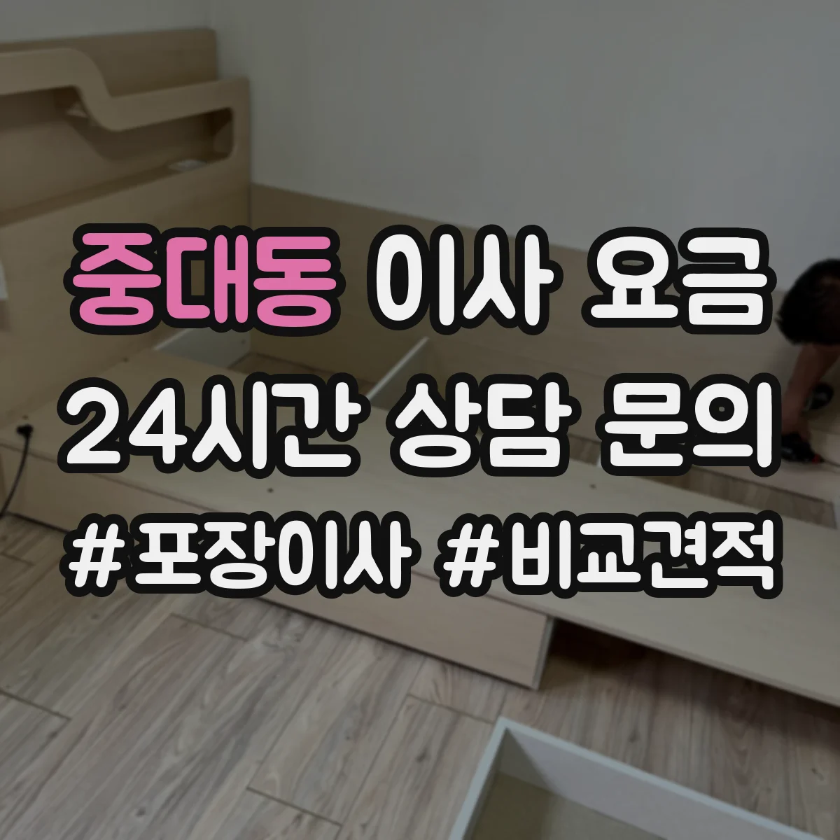 중대동 이사 요금