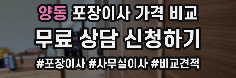 양동 포장이사 가격 비교