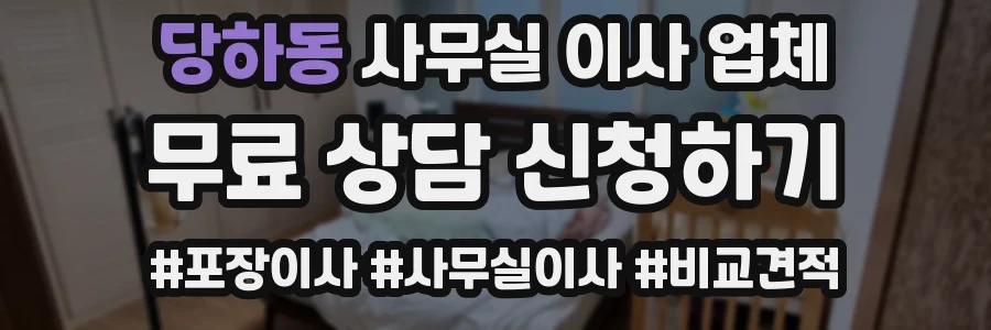 당하동 사무실 이사 업체