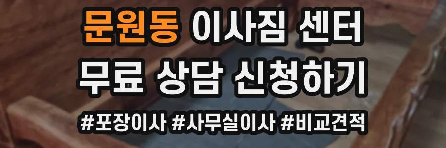 문원동 이사짐 센터