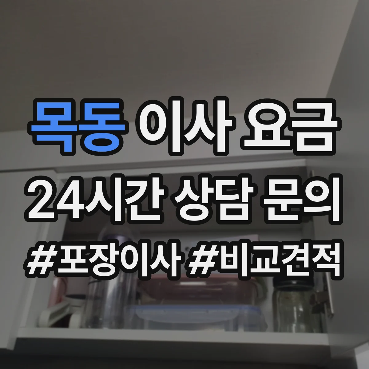 목동 이사 요금