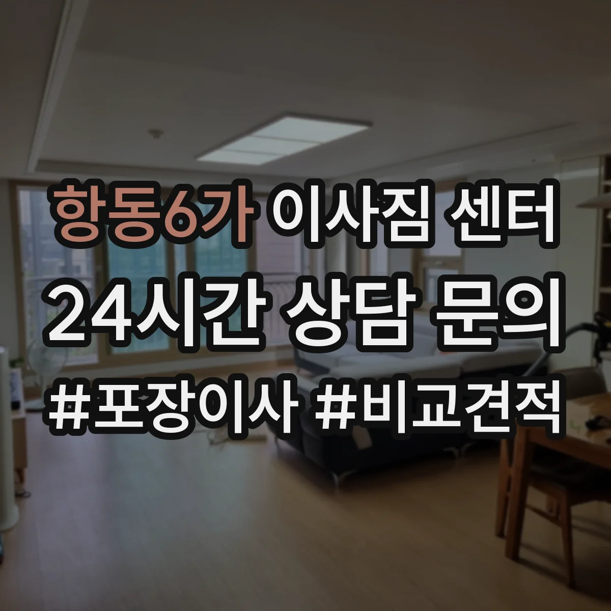 항동6가 이사짐 센터