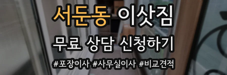 서둔동 이삿짐