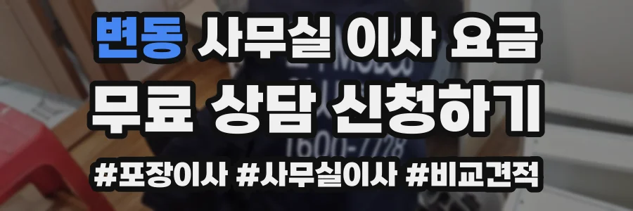 변동 사무실 이사 요금