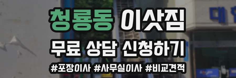 청룡동 이삿짐