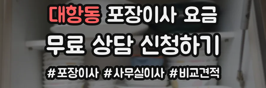 대항동 포장이사 요금
