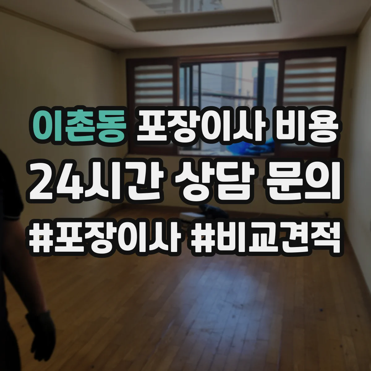 이촌동 포장이사 비용