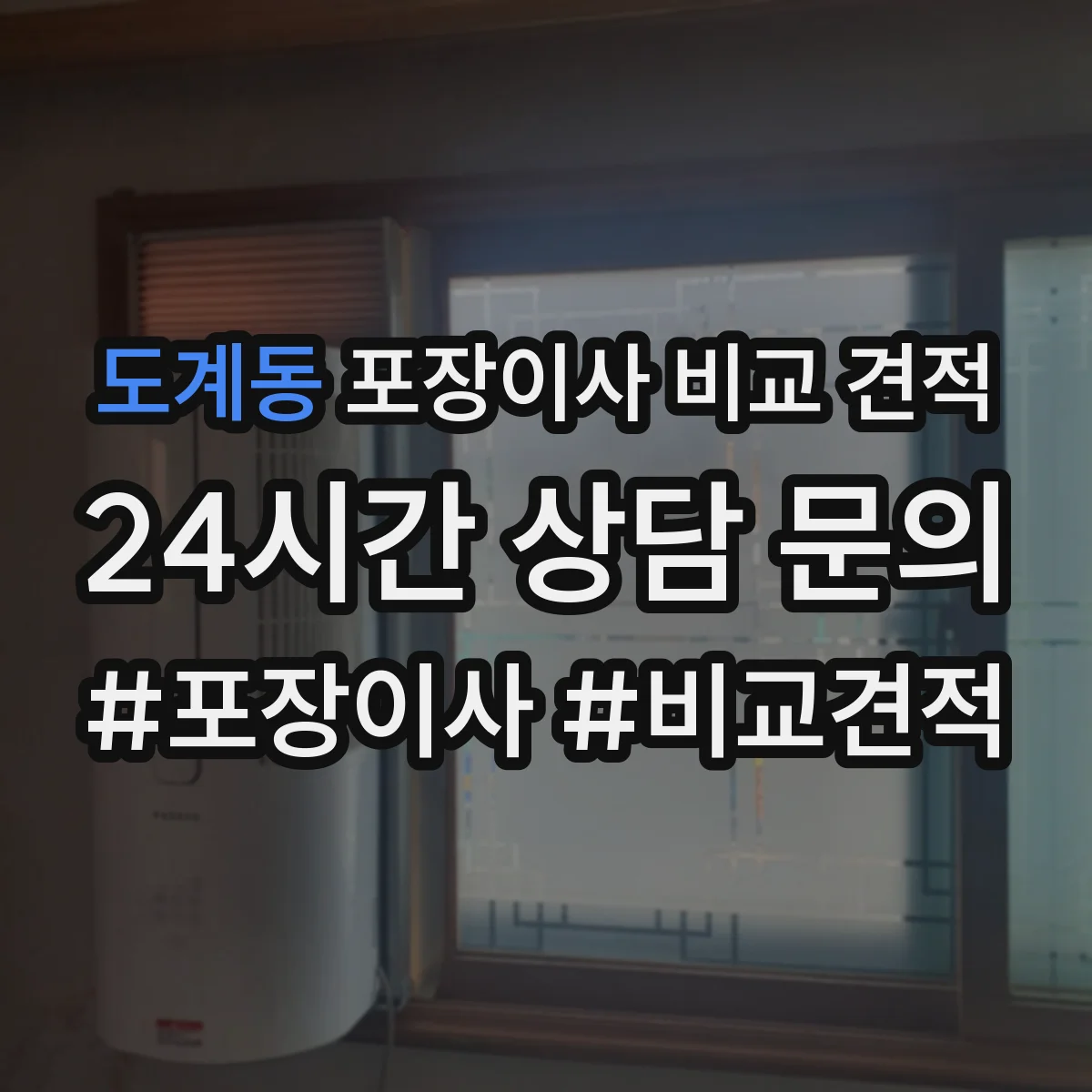 도계동 포장이사 비교 견적