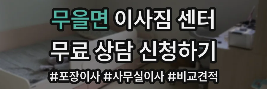 무을면 이사짐 센터
