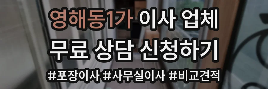 영해동1가 이사 업체
