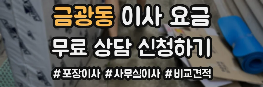 금광동 이사 요금