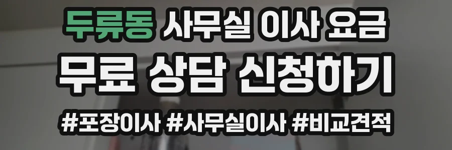 두류동 사무실 이사 요금