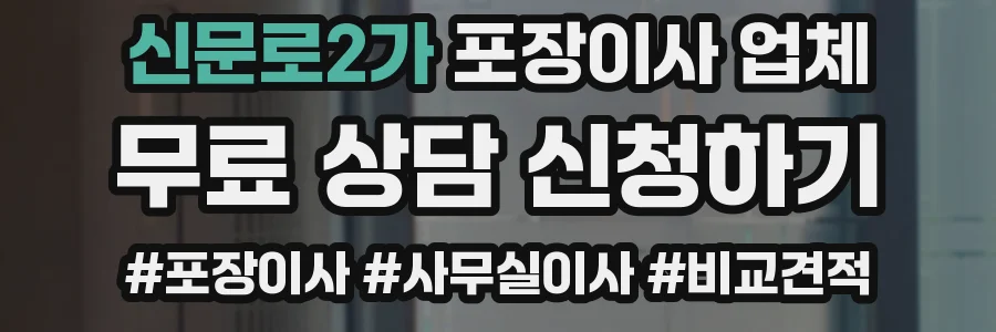신문로2가 포장이사 업체
