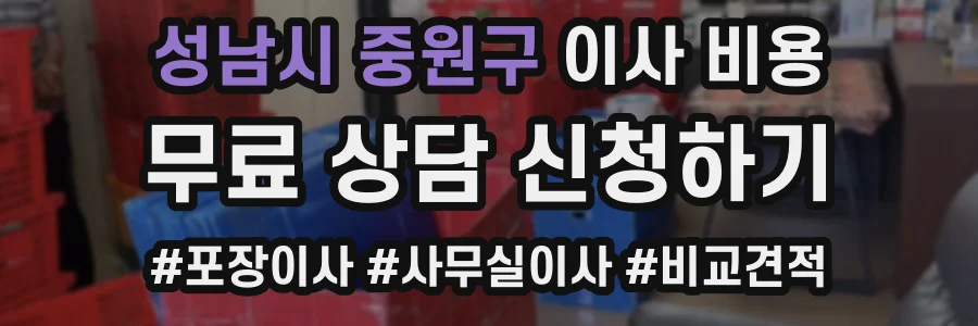 성남시 중원구 이사 비용