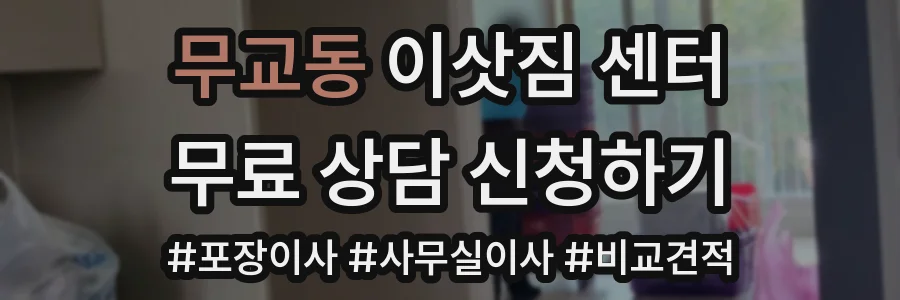 무교동 이삿짐 센터