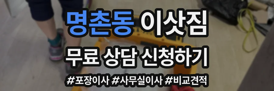 명촌동 이삿짐
