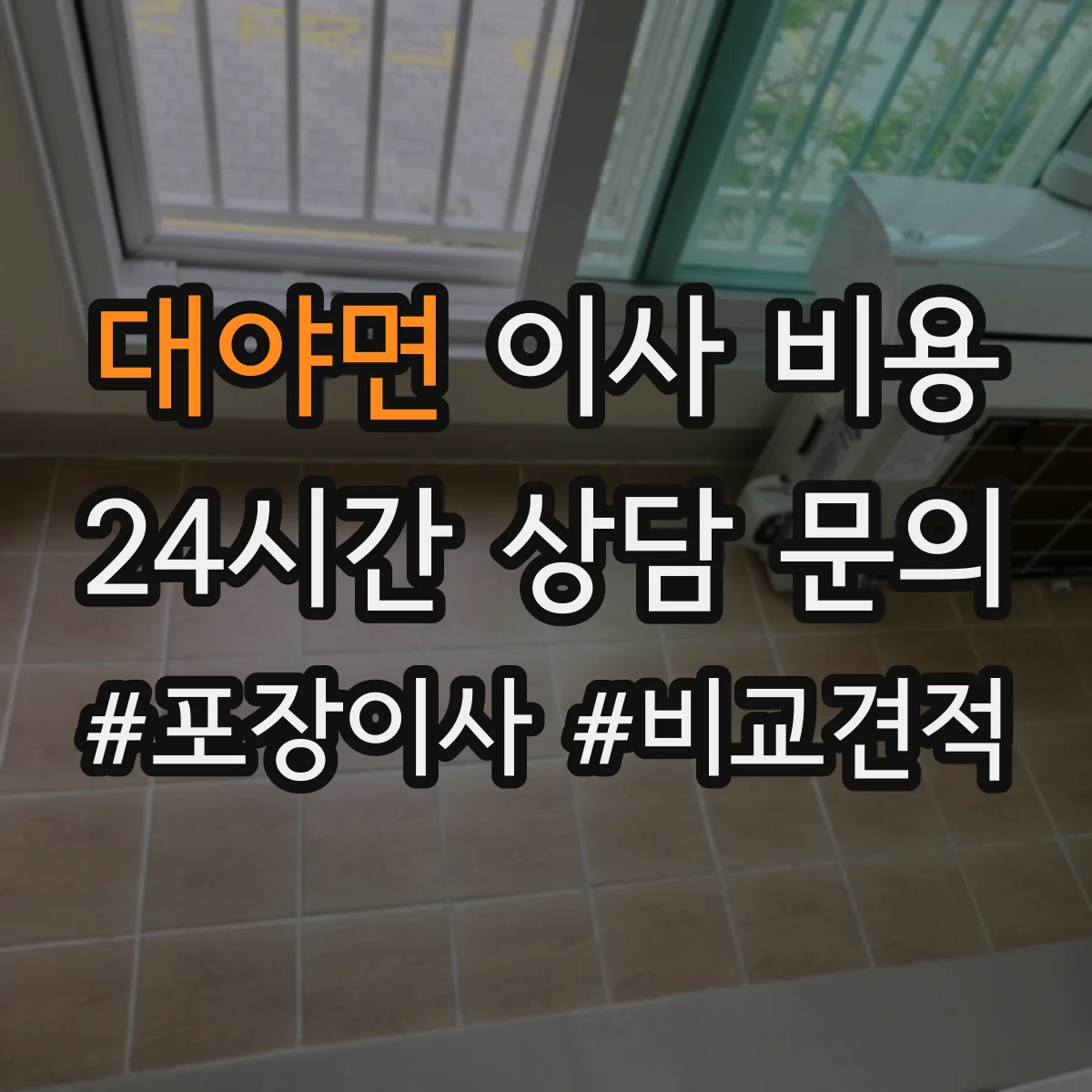 대야면 이사 비용