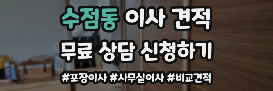 수점동 이사 견적