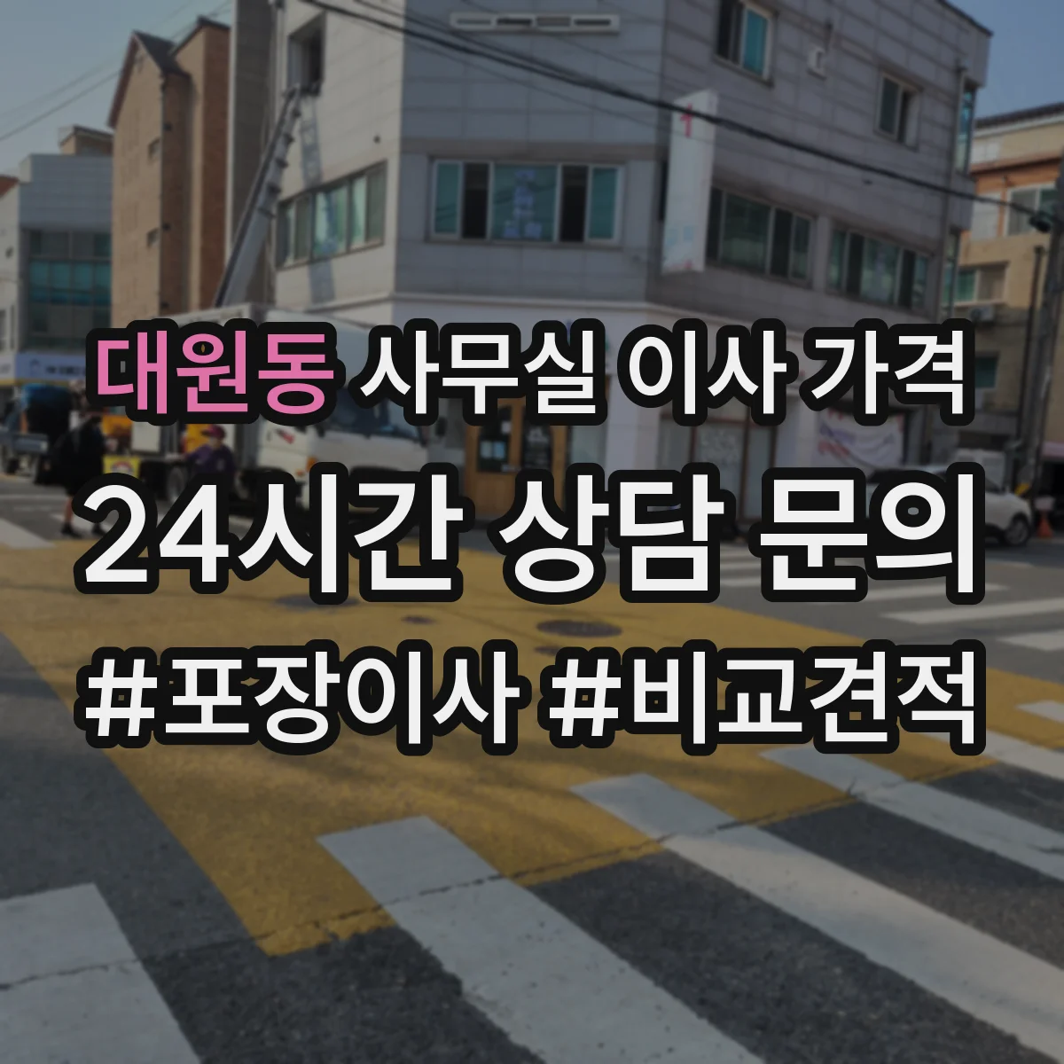 대원동 사무실 이사 가격