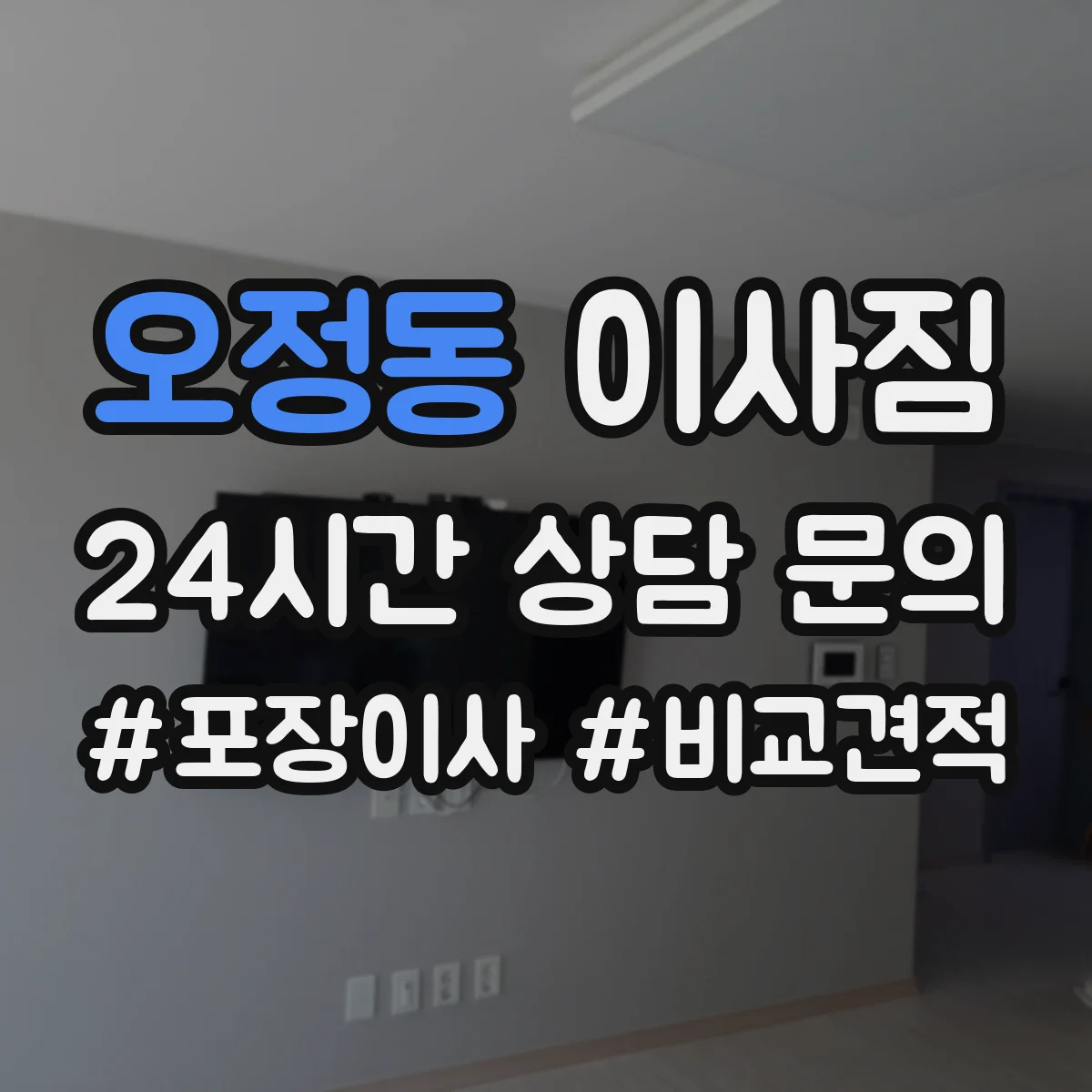 오정동 이사짐