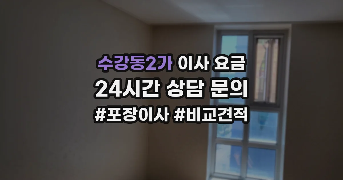 수강동2가 이사 요금