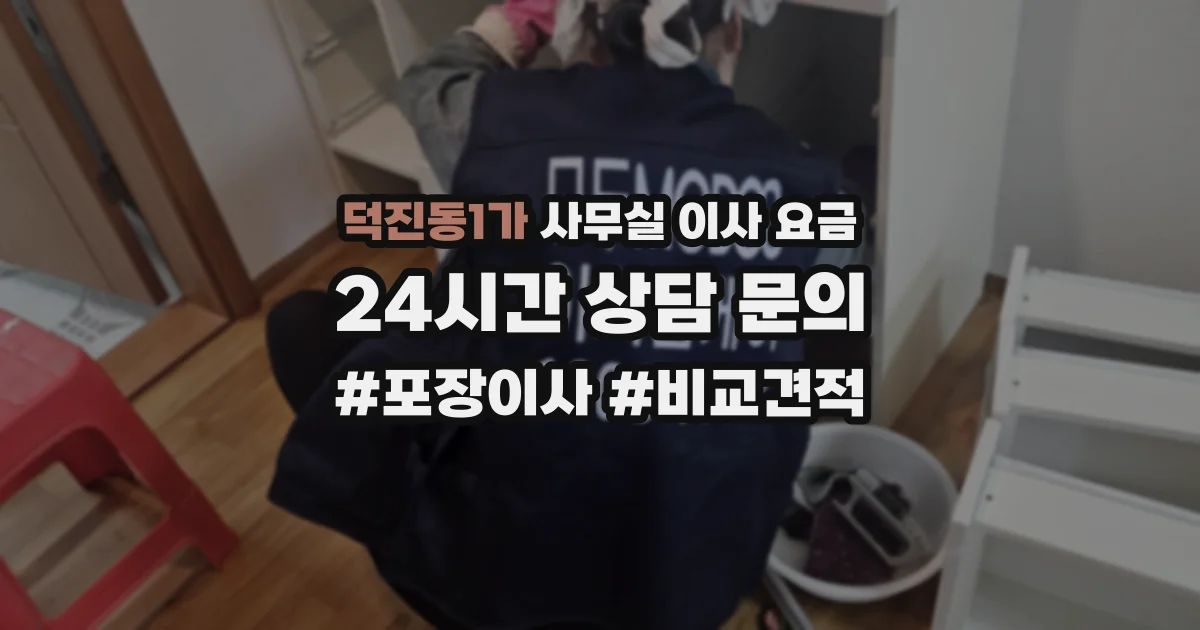 덕진동1가 사무실 이사 요금