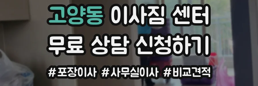 고양동 이사짐 센터
